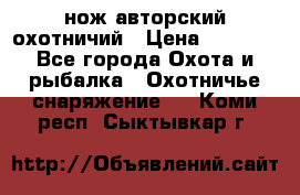 нож авторский охотничий › Цена ­ 5 000 - Все города Охота и рыбалка » Охотничье снаряжение   . Коми респ.,Сыктывкар г.